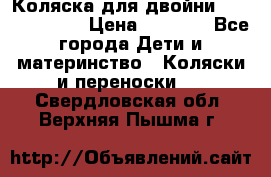 Коляска для двойни Hoco Austria  › Цена ­ 6 000 - Все города Дети и материнство » Коляски и переноски   . Свердловская обл.,Верхняя Пышма г.